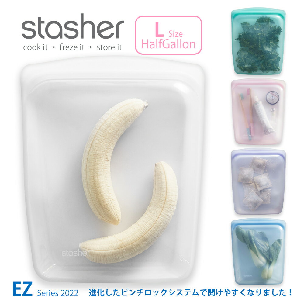 【あす楽】スタッシャー シリコーンバッグ EZハーフガロン Lサイズ 2022年新モデルstasher 保存袋 ジップバッグ ジッパー フリーザーバッグ 離乳食 シリコンスチーマー 保存容器 便利グッズ 作り置き ■RSL