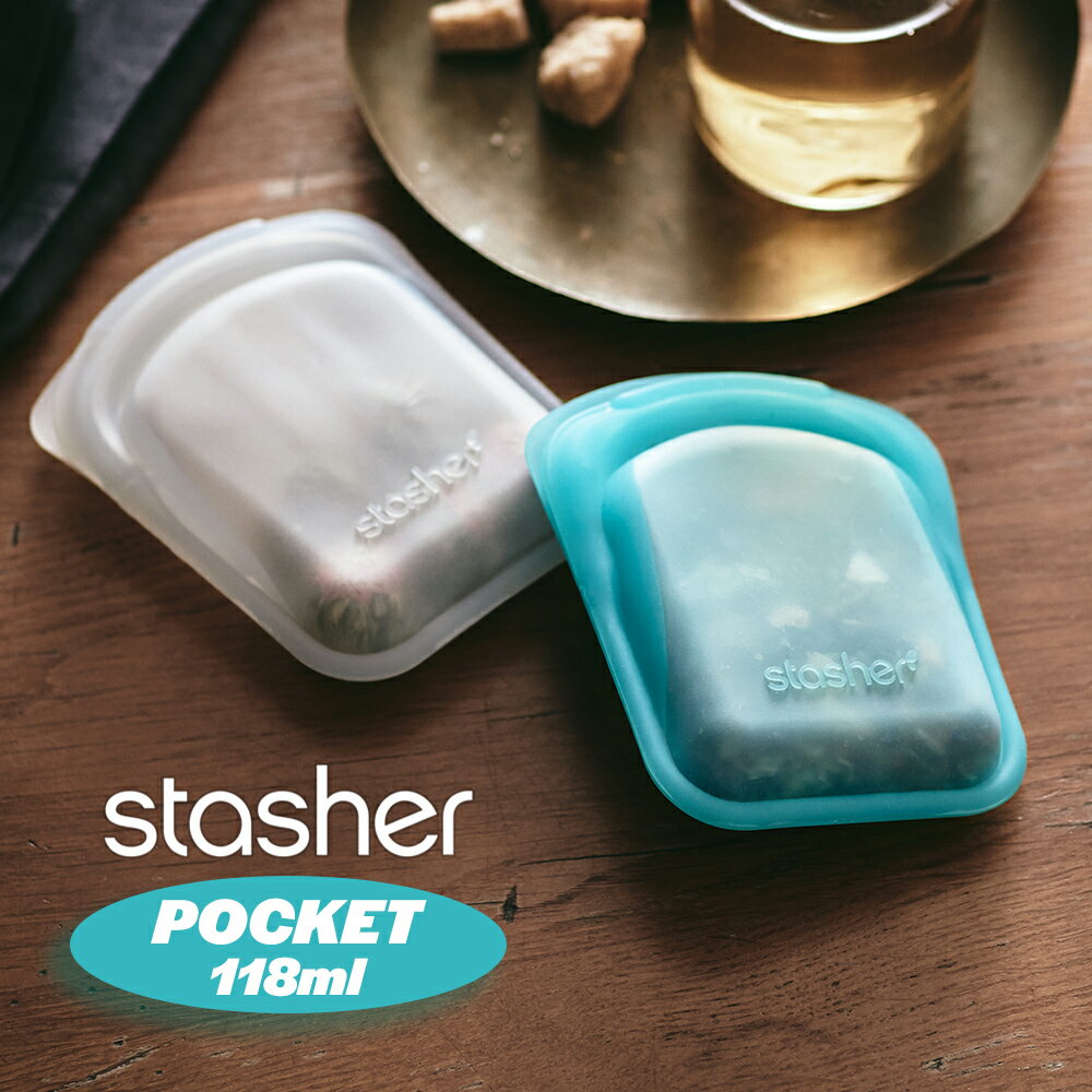 スタッシャー ポケット シリコーンバッグ クリア アクアstasher 保存袋 ジップバッグ ジッパーバッグ フリーザーバッグ 離乳食 シリコンスチーマー 保存容器 便利グッズ おつまみ保存 作り置き キャンプ ■RSL