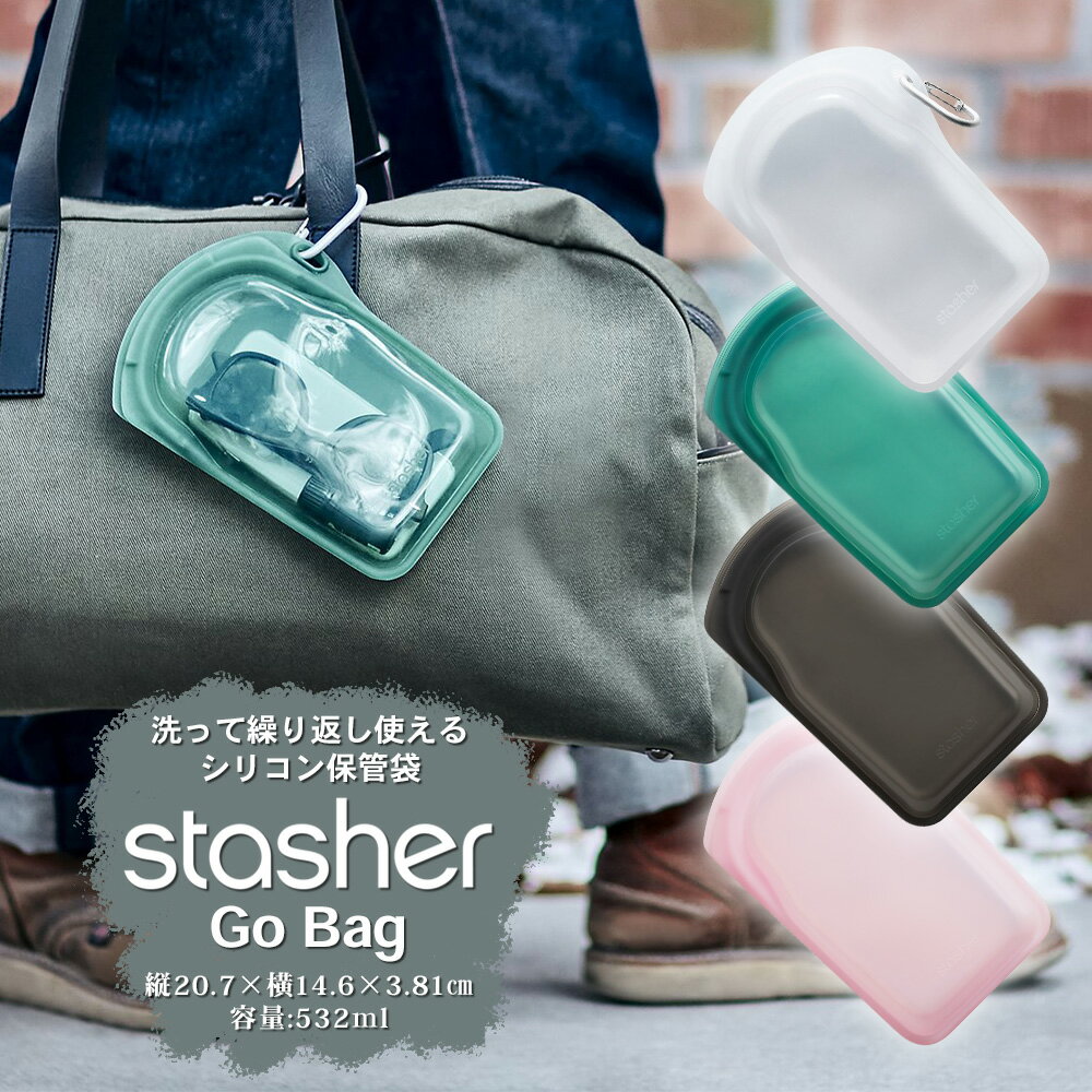 【あす楽】スタッシャー シリコーンバッグ ゴーバッグ GO BAG アウトドア 旅行stasher 保存袋 ジップバッグ ジッパー フリーザーバッグ 離乳食 シリコンスチーマー 保存容器 便利グッズ 作り置き ■RSL