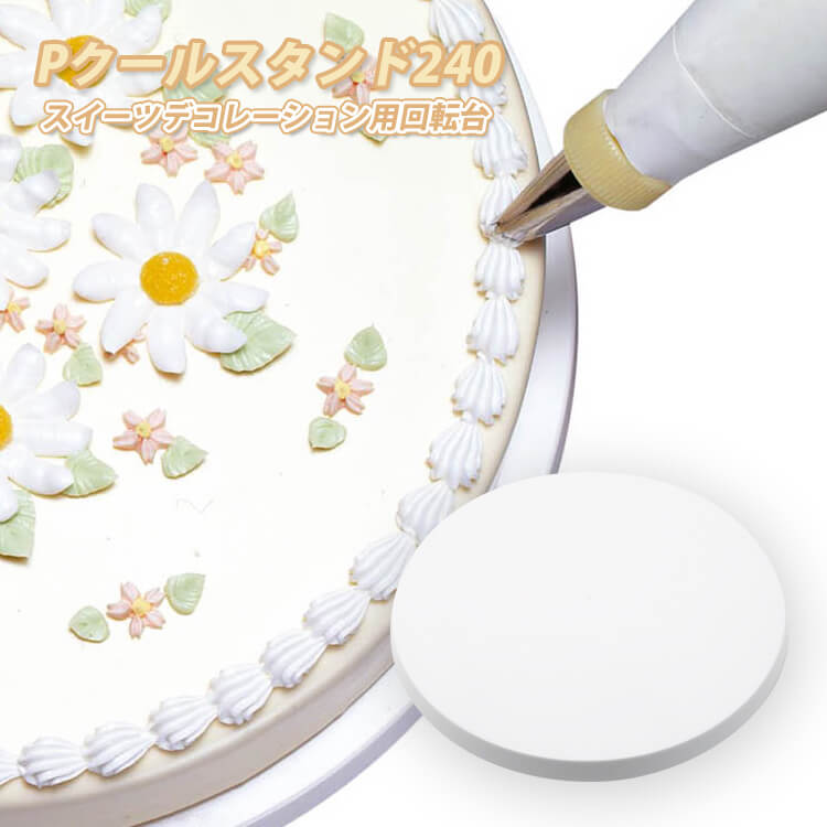 P.クールスタンド 240 ケーキ回転台 24cm スイーツデコレーション タイガークラウン 日本製 製菓道具 パン道具 お菓子道具 ケーキ作り 調理 製菓 製パン パン作り お菓子作り スイーツ キッチン