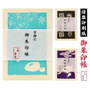 【訳あり 外箱キズあり・新品未開封】 山崎紙工 京都 紙職人手作り 美しい模様 活版印刷 御朱印帳 とりのこ和紙中紙 墨が入りやすい 48ページ 京都 ご朱印帳...