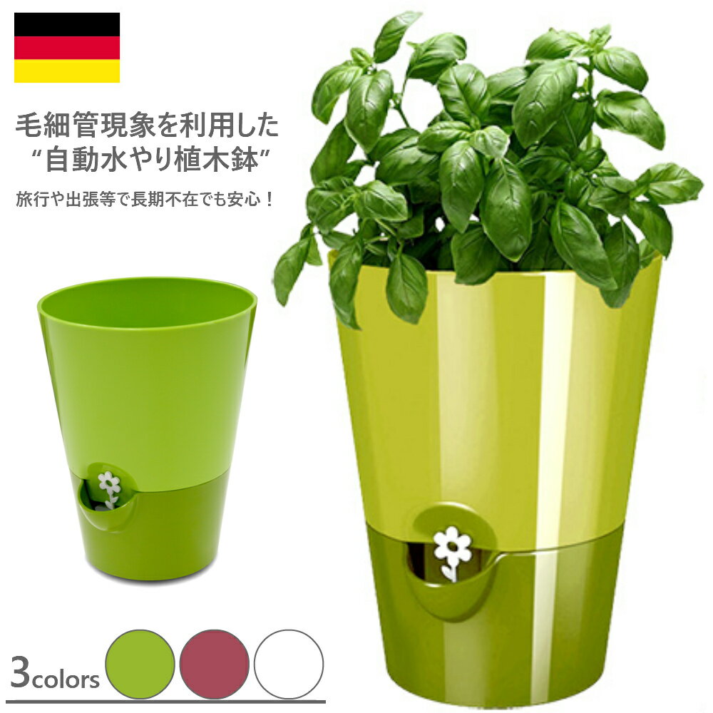【訳あり 外箱キズあり・新品未開封】 3色 エムザ フレッシュハーブ ハーブポット グリーン ホワイト ピンク 自動水やりポット ドイツ 植木 鉢 軽量 プランター 花 栽培 乾燥防止 花 シンプル 家庭菜園 ガーデニング エクステリア 室内 ギフト