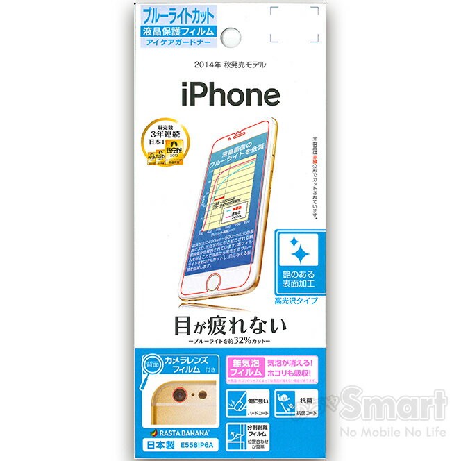 （ネコポス送料無料）iPhone6 フィルム ブルーライトカット iPhone6 液晶保護 iPhone 保護フィルム 保護シート 保護シール 画面保護 E558IP6A ラスタバナナ（4988075576636）