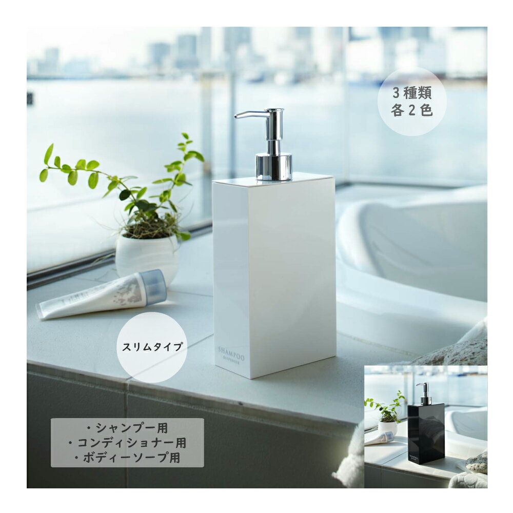 ツーウェイディスペンサー ミスト スリム シャンプー用 コンディショナー用 ボディーソープ用 山崎実業 ボトル おしゃれ 詰め替え ディスペンサー シャンプー ボディソープ コンディショナー お風呂 バス 詰替え ギフト プチギフトのサムネイル