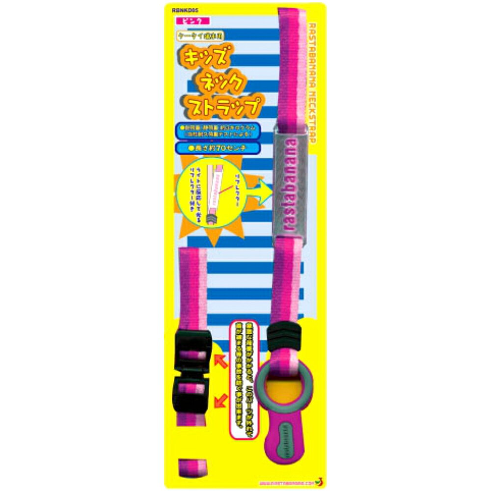キッズネックストラップ ピンク 桃色 子供用 安全 安心 ネックストラップ 反射板つき あんしん あんぜん 子供 幼稚園 保育園 小学生 キッズ リフレクター RBNKD05 ラスタバナナ スマホ スマートフォン iPhone アイフォン android プレゼント ギフト 彼氏 彼女 バレンタイン
