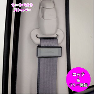 シートベルトストッパー シートベルト ストッパー ブラック×スモーク 黒 2個セット 汎用品 長さ調節 簡単 取り付け ベルト 調整 調整器 圧迫感 軽減 締め付け防止 しめつけ 車 カー用品 カーグッズ カーアクセサリー プレゼント ギフト 彼氏 彼女 バレンタイン