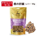 【訳アリ特価60%OFF】 DEAR DEER 鹿の肝臓 レバー 50g 完全無添加 賞味期限間近 2025年7月20日 フリーズドライ おやつ 犬 猫 ペット...