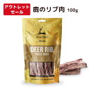【訳アリ特価30%OFF】 DEAR DEER 鹿のリブ肉 100g 袋入り 賞味期限間近 2025年10月29日 完全無添加 フリーズドライ おやつ 犬 ペッ...