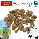 【訳アリ特価60%OFF】 ALFAPET 羊のレバーナゲット 15g ペット おやつ 完全無添加 2025年7月26日 犬 猫 ニュージーランド産 羊 肝臓 ...