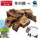 【訳アリ特価60%OFF】 ALFAPET 羊の肺 ペット おやつ 完全無添加 賞味期限間近 2025年7月19日 犬 猫 ニュージーランド産 羊 肺 ペットフ...
