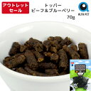 【訳アリ特価60%OFF】 ALFAPET トッパー ビーフ&ブルーベリー 70g ペット おやつ 賞味期限間近 2025年7月12日 ニュージーランド産 ペッ...