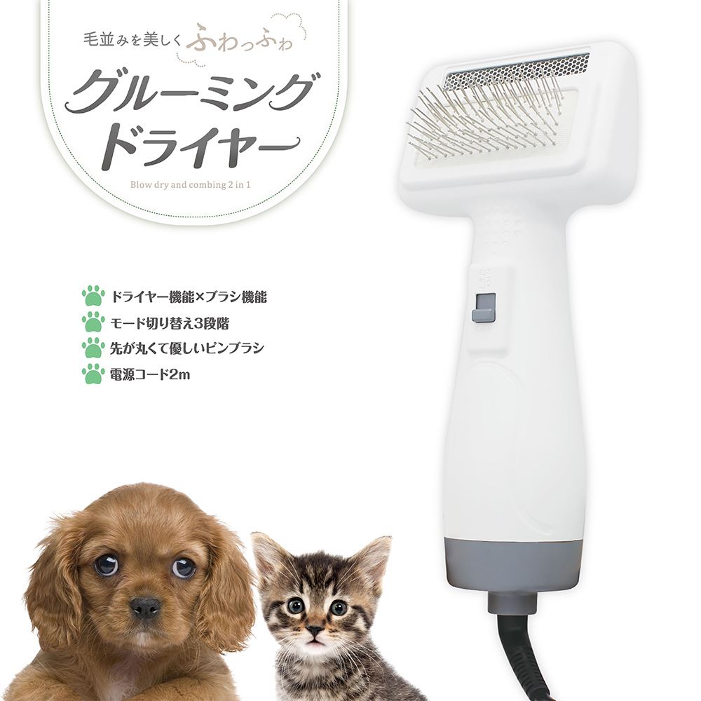 毛並み美しくふわっふわグルーミングドライヤー■犬猫兼用■ドライヤー機能×ブラシ機能■モード切替3段階■先が丸くて優しいピンブラシ■電源コード長2m【用途】・ブラッシング、マッサージに・お風呂の後の毛のお手入れに・癖毛を整えるために【選べるモード3段階】1：冷風 / 強2：温風 / 弱3：温風 / 強ペットにやさしい柔らかな温風寒い日も暑い日も快適に吹き出し口温度：約45℃(モード3、室温28℃の時)【1台で2役 これ1台でサロン体験！】■ドライヤー機能・用途に応じてモードの切り替えができる・充電不要！長くて便利な2mの電源コード【お使いいただける犬種】トイプードル ミニチュアプードル ミディアムプードル スタンダードプードル タイニープードル チワワ カニーンヘンダックスフンド ミニチュアダックスフンド スタンダードダックスフンド ポメラニアン フレンチ・ブルドッグ ミニチュア・シュナウザー 柴 ヨークシャー・テリア マルチーズ シー・ズー ゴールデン・レトリーバー パグ ラブラドール・レトリーバー ウェルシュ・コーギー・ペンブローク パピヨン ジャック・ラッセル・テリア ビション・フリーゼ ミニチュア・ピンシャー キャバリア・キング・チャールズ・スパニエル イタリアン・グレーハウンド ペキニーズ ボーダー・コリー ビーグル ボストン・テリア シェットランド・シープドッグ アメリカン・コッカー・スパニエル 日本スピッツ シベリアン・ハスキー バーニーズ・マウンテン・ドッグ ブルドッグ ウエスト・ハイランド・ホワイト・テリア 秋田 ウィペット イングリッシュ・コッカー・スパニエル ジャーマン・シェパード・ドッグ ボルゾイ フラットコーテッド・レトリーバー ワイマラナー グレート・ピレニーズ ダルメシアン ドーベルマン セント・バーナード ノーフォーク・テリア サモエド 狆 ロットワイラー ボクサー アイリッシュ・セター ラフ・コリー ホワイト・スイス・シェパード・ドッグ スコティッシュ・テリア コーイケルホンディエ ワイアー・フォックス・テリア ミニチュア・ブル・テリア チャウ・チャウ チャイニーズ・クレステッド・ドッグ バセット・ハウンド ニューファンドランド ケアーン・テリア グレート・デーン ボロニーズ ウェルシュ・テリア オーストラリアン・シェパード トイ・マンチェスター・テリア訳アリ商品はこちら！期間限定特価商品はこちら！