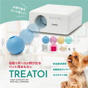 【お買い物マラソン限定ポイント10倍+クーポン】自動ボールディスペンサー TREATOI トリートイ ペット用おもちゃ 留守番 犬 猫 ボール遊び 自動ボール発射 タイマー機能付き シリコン製ボール プラスチック製ボール付属 自動電源OFF 2