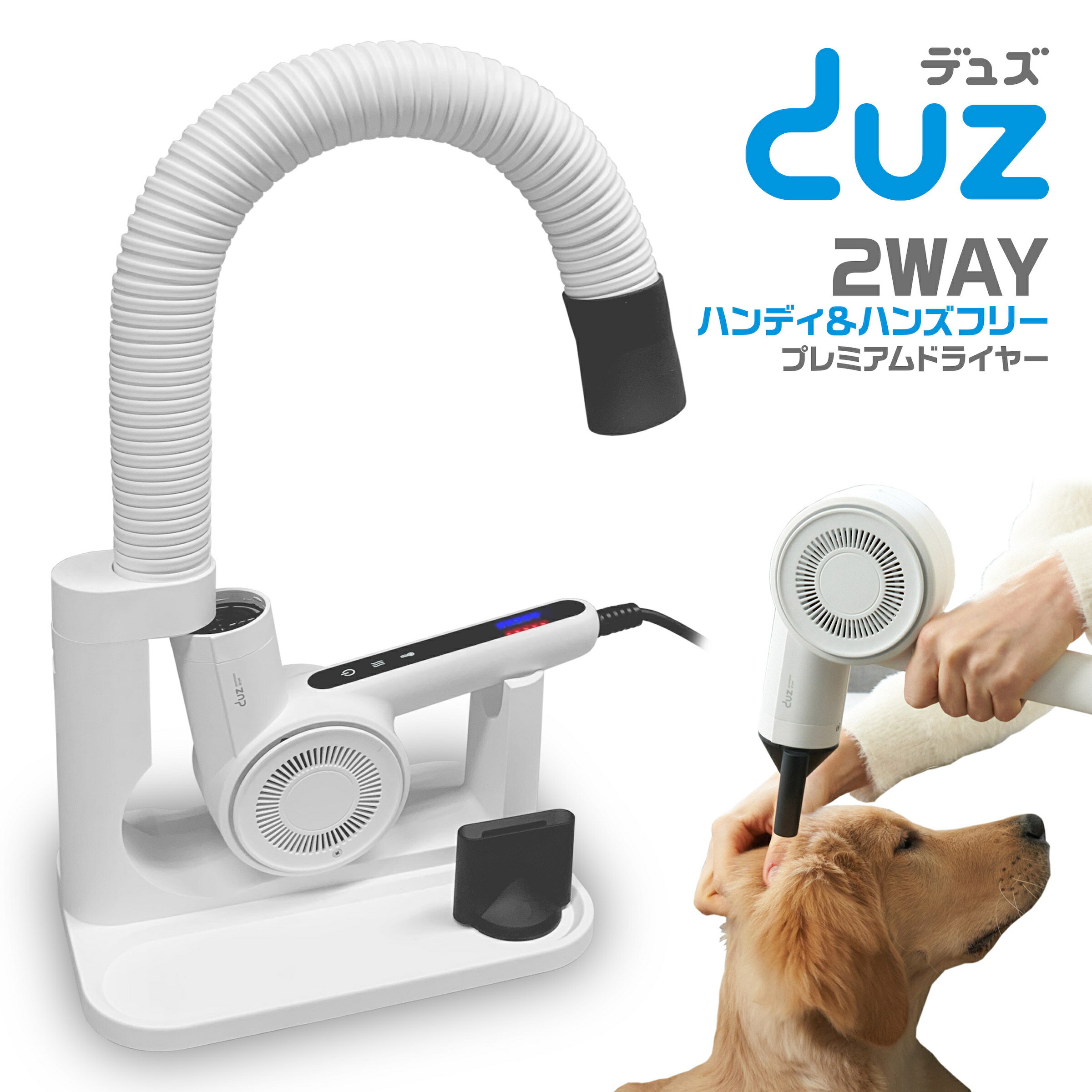 楽天めちゃSmart【あす楽 翌日配送】 2023年新モデル ペットドライヤー DUZ V3 プレミアム ハンディ & ハンズフリードライヤー 当社従来品の1.6倍の大風量 静音設計 デュズ コンパクト ペット用ドライヤー 猫 【RSL】