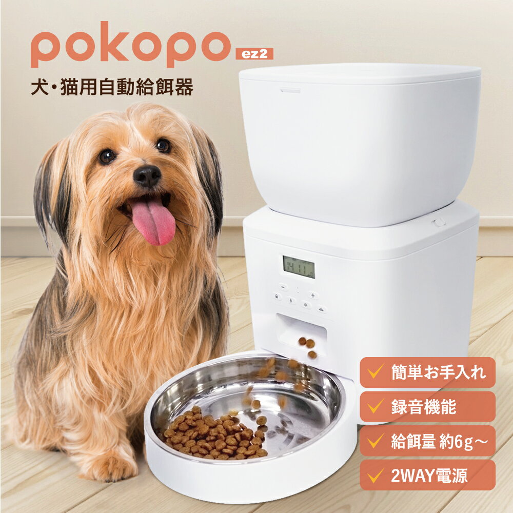 犬・猫用 自動給餌器 POKOPO EZ2 餌やり機 4L 猫 犬 音声録音機能 タイマーセット 水洗い可能 おやつ ごはん 乾燥剤BOX フードディスペ..