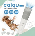 小型犬用ヘアトリマー calqu ez 吸引 軽量 清音 アタッチメント 3種類 長さ6種類調整 ペット バリカン 有線 USB トリミング 毛 お手入れ 小型犬 ギフト トイプードル