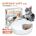 【1年保証】 pokopo wet mini 自動給餌器 ペット ウェットフード ドライフード 給餌量最大120g 犬 猫 小動物 給餌回数最大4回 時間設定1...