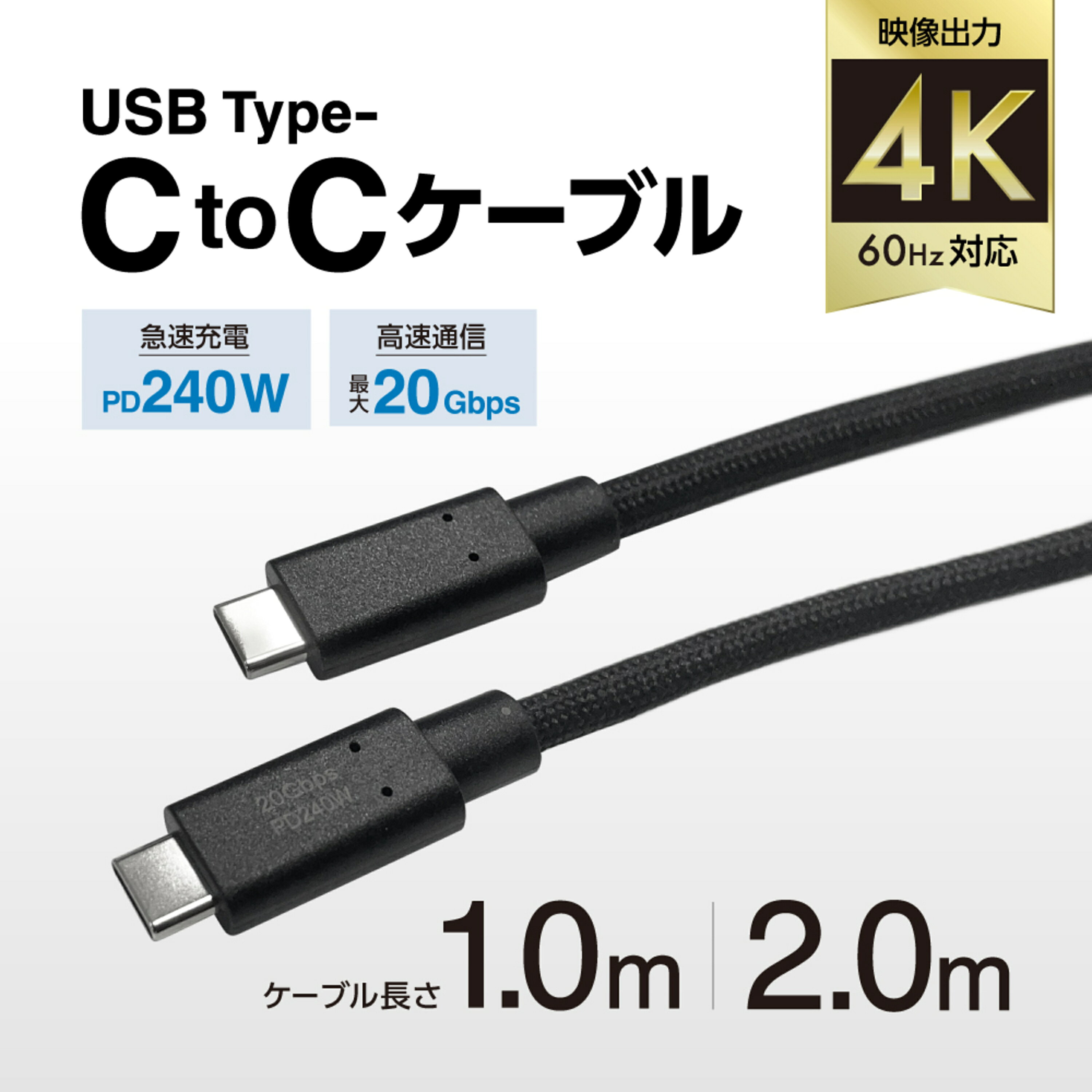 高速充電に対応：最大20Gbps の高速通信、Power Delivery 240Wの高速充電に対応しています。映像出力可能：DisplayPort Alt Mode 対応機器のType-C 映像出力で使用可能。最大4K/60Hz の出力に対応しています。使いやすい：なめらかで絡まりにくく、使いやすいナイロンメッシュケーブルです。●コネクター：USB Type-C オス/USB Type-C オス ●規格：USB4 Gen2×2 相当 ●定格：最大240W（48V/5A） ●転送速度：最大20Gbps ●映像出力：DisplayPort Alt Mode 4K/60Hz 対応 ●ケーブル長さ：1.0m＆2.0m ●ケーブル材質：TPE＋ナイロン組紐イツワ USB Type C ケーブル (1.0m,2.0m,240w,20Gbps) PD対応 急速充電 ナイロンメッシュ MacBook Pro iPhone Galaxy iPad Pro/Air MacBook Pro/Air ブラック お得なアウトレットセール開催中♪