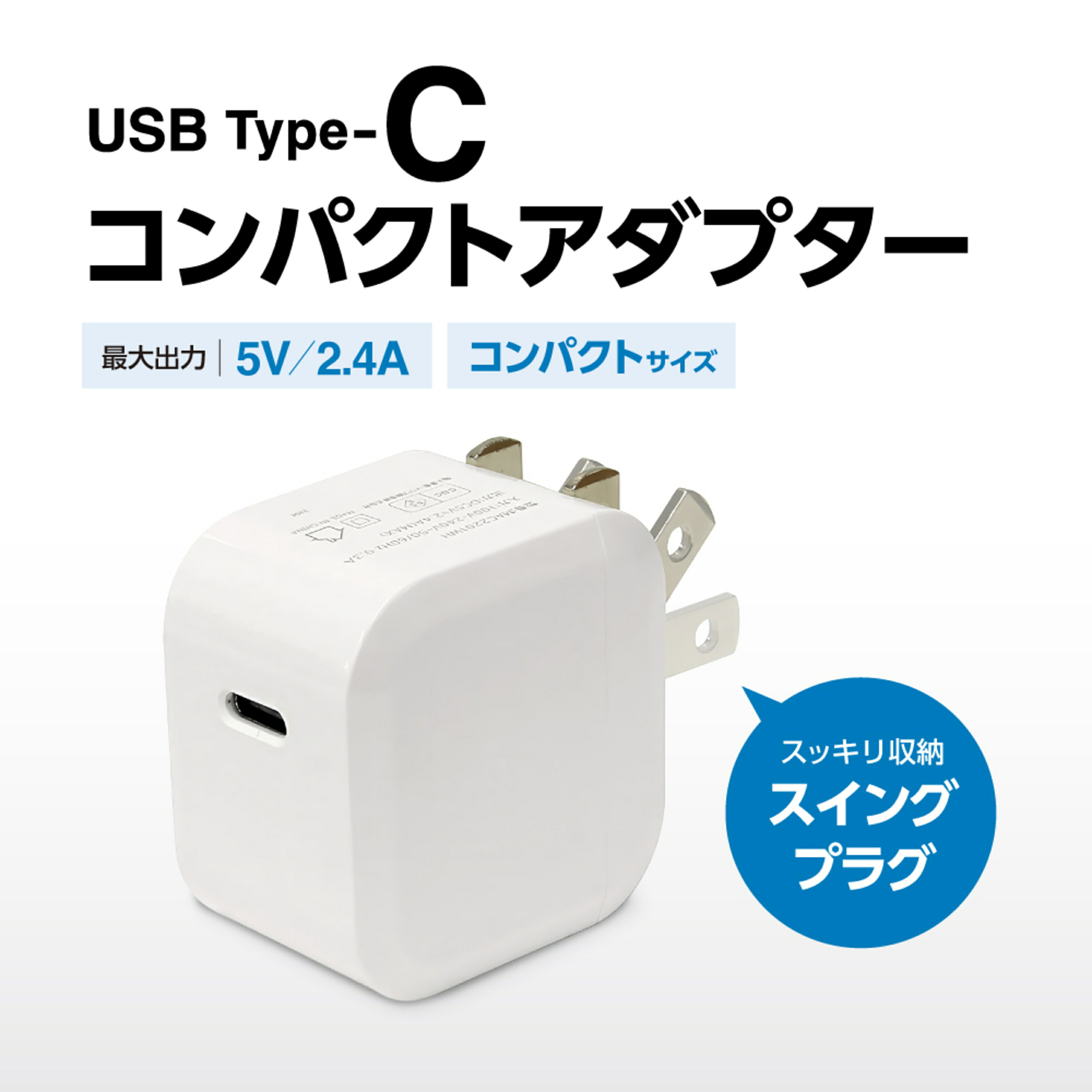 ●コンパクトなデザイン、収納しやすく、手で握れるぐらいの小型のサイズです。●100〜240V対応で、家やオフィス・お出かけや旅行など、カバンに入れて簡単に持ち運べます。●TYPE-Cポートで充電が可能なiPhone・iPad・スマホ・タブレット・Wi-Fiルータ・ゲーム機など、デジタルオーディオ用スピーカーと、ワイヤレスオーディオレシーバーなどの各種デバイスの充電が可能です。●ACアダプタはPSE認証を取得し、厳密な検査をクリアした正規品ですので、安心してお使いいただけます。＜商品情報＞●充電ポート:USB-C×1●入力:AC100-240V 50/60Hz 0.3A●出力:最大 5V/2.4A●使用温度:0℃〜35℃itsuwa TYPE-C1ポート AC充電器2.4A ホワイト お得なアウトレットセール開催中♪