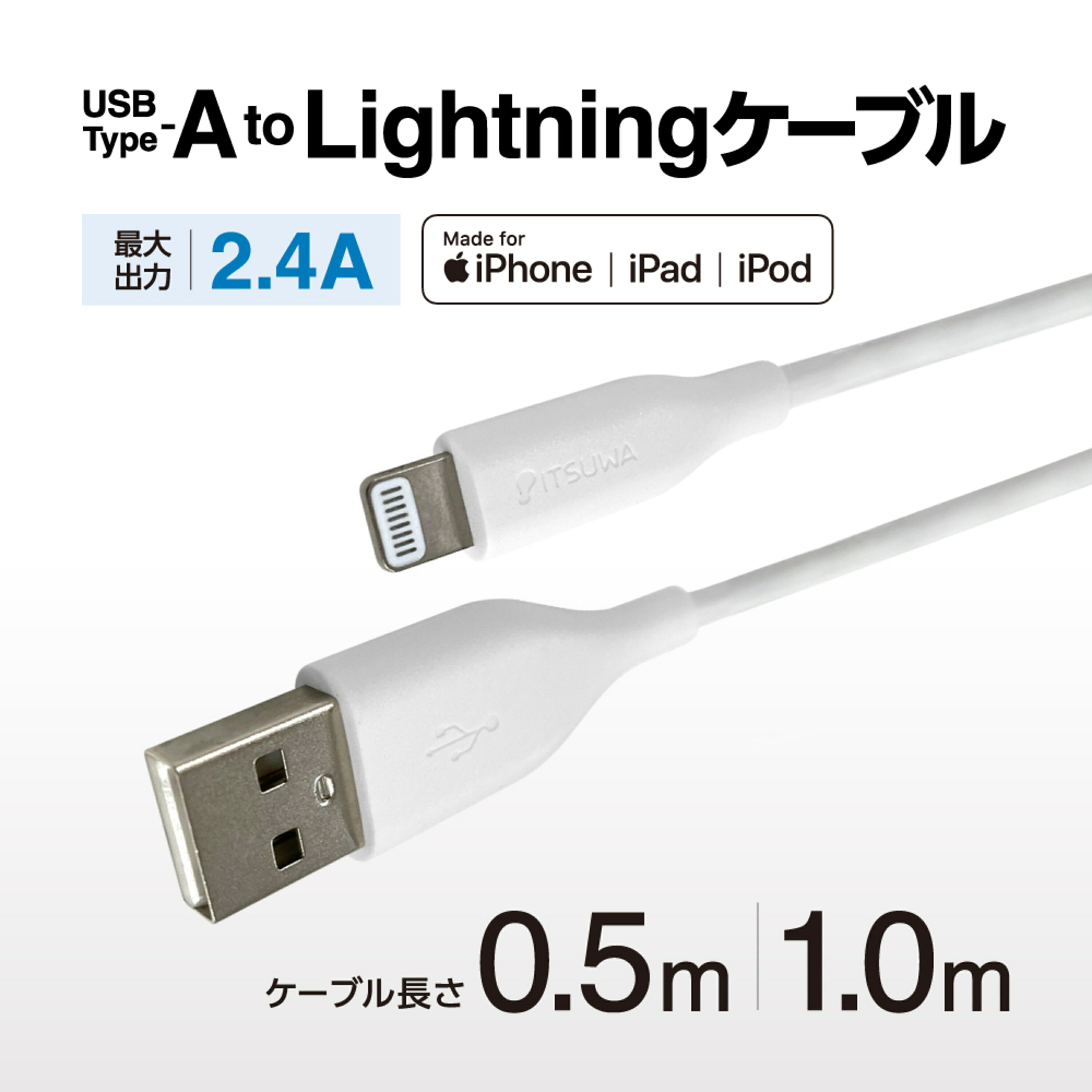 Apple MFI認証品！AppleのMFI認証を取得した製品です。安全安心にお使いいただけます。急速充電対応！最大2.4A出力で急速充電に対応できます。新しいLightning端子使用！Lightiningコネクタ端子がこれまでの金メッキから、ロジウム・ルテニウムメッキに変わりました。MFIライトニング 充電通信ケーブル スタンダードタイプ 0.5M,1.0M 白iPhoneやiPadの充電、データ通信が可能なLightningケーブルです お得なアウトレットセール開催中♪