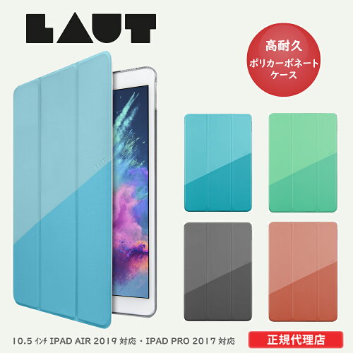 送料無料 Ipad Air ケース 19 Pro ケース 17 10 5インチ Huex ブルー ミント コーラル ブラック 正規品 Laut ラウト ドイツ ブランド In Hamburg Germany アイパッド ケース カバー おしゃれ ギフト 日本代購流行生活代購館 Myjp 日本代購 送料無料 Ipad Air ケース 19 Pro ケース 17 10 5インチ Huex ブルー ミント コーラル ブラック 正規品 Laut ラウト ドイツ ブランド In Hamburg Germany アイパッド ケース カバー おしゃれ ギフト 日本代購流行生活代購館 Myjp 日本代購