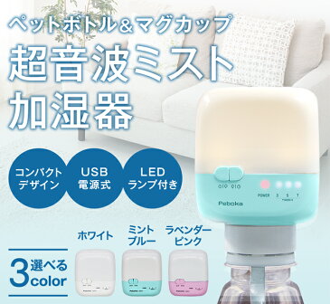 [メール便発送不可] KITS PEBOKA ペボカ USB加湿器 加湿器 卓上 ペットボトル オフィス 超音波 おしゃれ 小型 USB 超音波加湿器 ペットボトル加湿器 卓上加湿器 小さい 旅行 ベッド 寝室 静音 デスク 枕元 かわいい ランプ LED ライト マグカップ コンパクト デスク