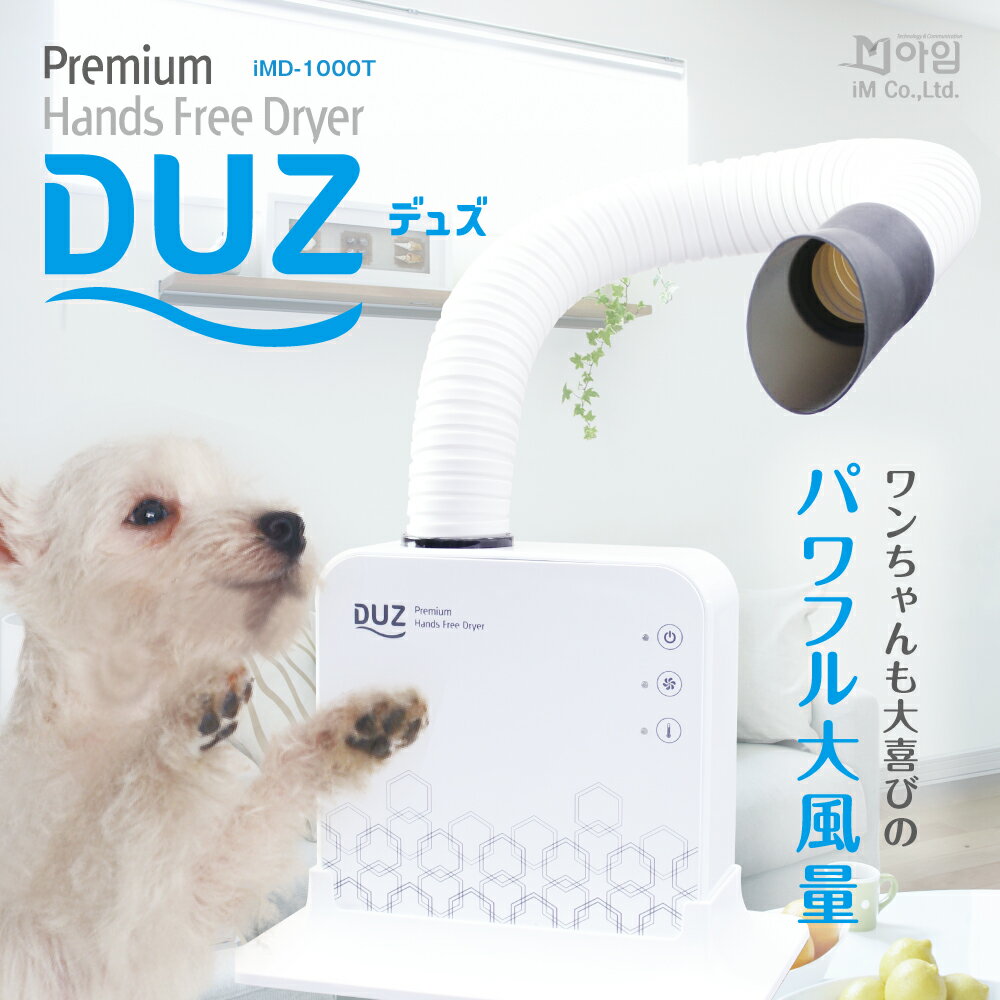 【あす楽 翌日配送】 ペットドライヤー DUZ 両手が使える ハンズフリードライヤー 静音 マイナスイオン シャンプー トリマー 大風量 壁かけ フリーハンド 犬用 猫用 コンパクト ペット用品 犬 猫 ネコ ペットグッズ 【RSL】