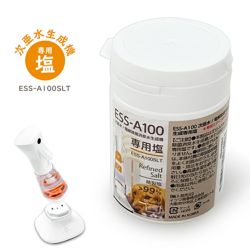 次亜水生成機 ESS-A100 専用塩 電解除菌消臭水生成機 家庭用除菌水 電解次亜水 ウィルス対策 カビ 細菌 真菌 消毒 車内 トイレ キッチン 水まわり ペット 室内 空気清浄 犬 猫 洋服 家具 塩 スプレー ミスト