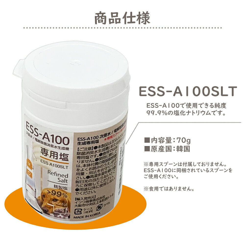 次亜水生成機 ESS-A100 専用塩 電解除菌消臭水生成機 家庭用除菌水 電解次亜水 ウィルス対策 カビ 細菌 真菌 消毒 車内 トイレ キッチン 水まわり ペット 室内 空気清浄 犬 猫 洋服 家具 塩 スプレー ミスト