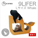 【訳あり】 9LIFER Lサイズ クジラ ブラウン 段ボール 爪とぎ 防止 インテリア 猫 子猫 ねこ ネコ 家具 ベット 猫用 おもちゃ 遊び ひとり爪 研ぎ つめとぎ みがき 磨き おもちゃ 猫用品 猫グッズ 玩具 ダンボール かわいい おしゃれ お手入れ - めちゃSmart