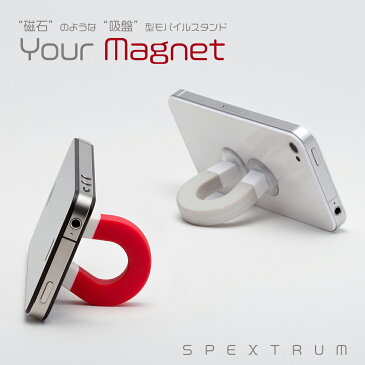 【メール便送料無料】 モバイルスタンド YOUR MAGNET　吸盤 しっかり スマホ スタンド 簡単 便利 iPhone スマートフォン iPad タブレット おしゃれ　かわいい 面白グッズ