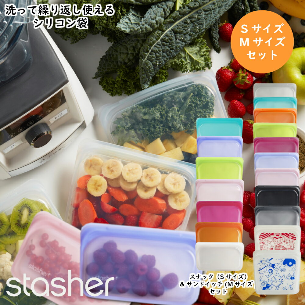 最大2000円OFFお買い物マラソン限定クーポン！ 【メール便送料無料】スタッシャー シリコンバッグ stasher ハーフガロン Sサイズ Mサイズ セット シリコーンバッグ 電子レンジ オーブン 食洗機 再利用 エコ 容器 袋 キャンプ 人気 誕生日プレゼント