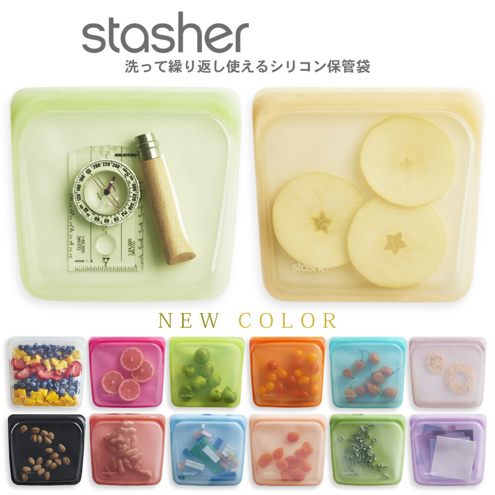 スタッシャー シリコンバッグ stasher サンドイッチ Mサイズ 13色 シリコーンバッグ 電子レンジ オーブン 食洗機 エコ 容器 袋 キャンプ おしゃれ プレゼント ギフト 彼氏 彼女 バレンタイン チョコレート作り お菓子 バレンタイン
