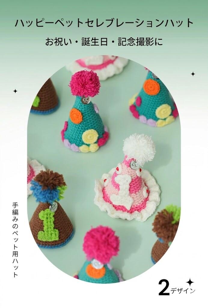 Rakuten - 【10％OFFクーポン★4/17迄】ペット用パーティーハットセレブレーションハット 手編み ペット帽子 犬 猫 用 誕生日 記念日 お祝い おしゃれ かわいい 撮影 飾り 買いまわり対象 新生活 2026 ギフト プレゼント 人気 おすすめ 送料無料