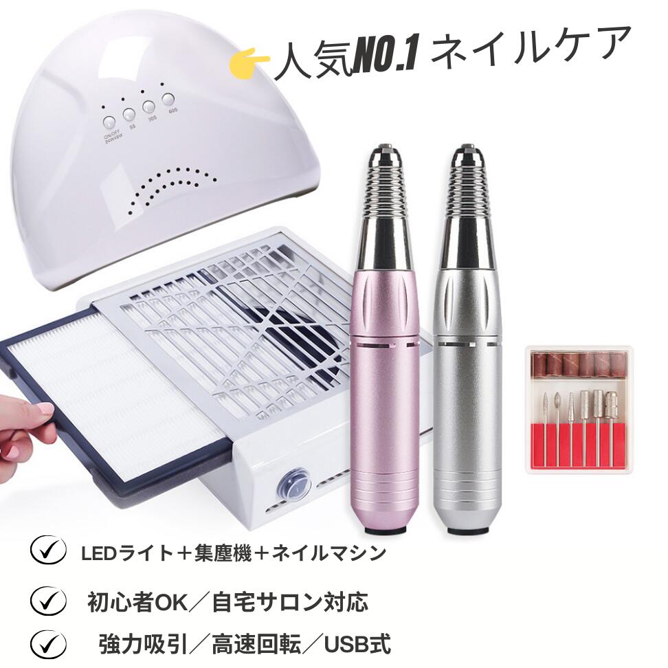 【お買い物マラソン限定価額クーポンで5480 P5倍】即日発送、ネイルマシーンセット LED & UV ネイルライト ネイルマシン ダスト集塵機 ネイルダストコ...