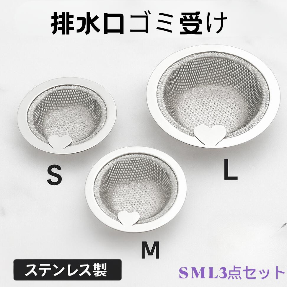 【11/18限定価額　 P10倍】即日発送、排水口 ゴミ受け S,M,L 3点セット ／排水口 排水溝 ステンレス シ..
