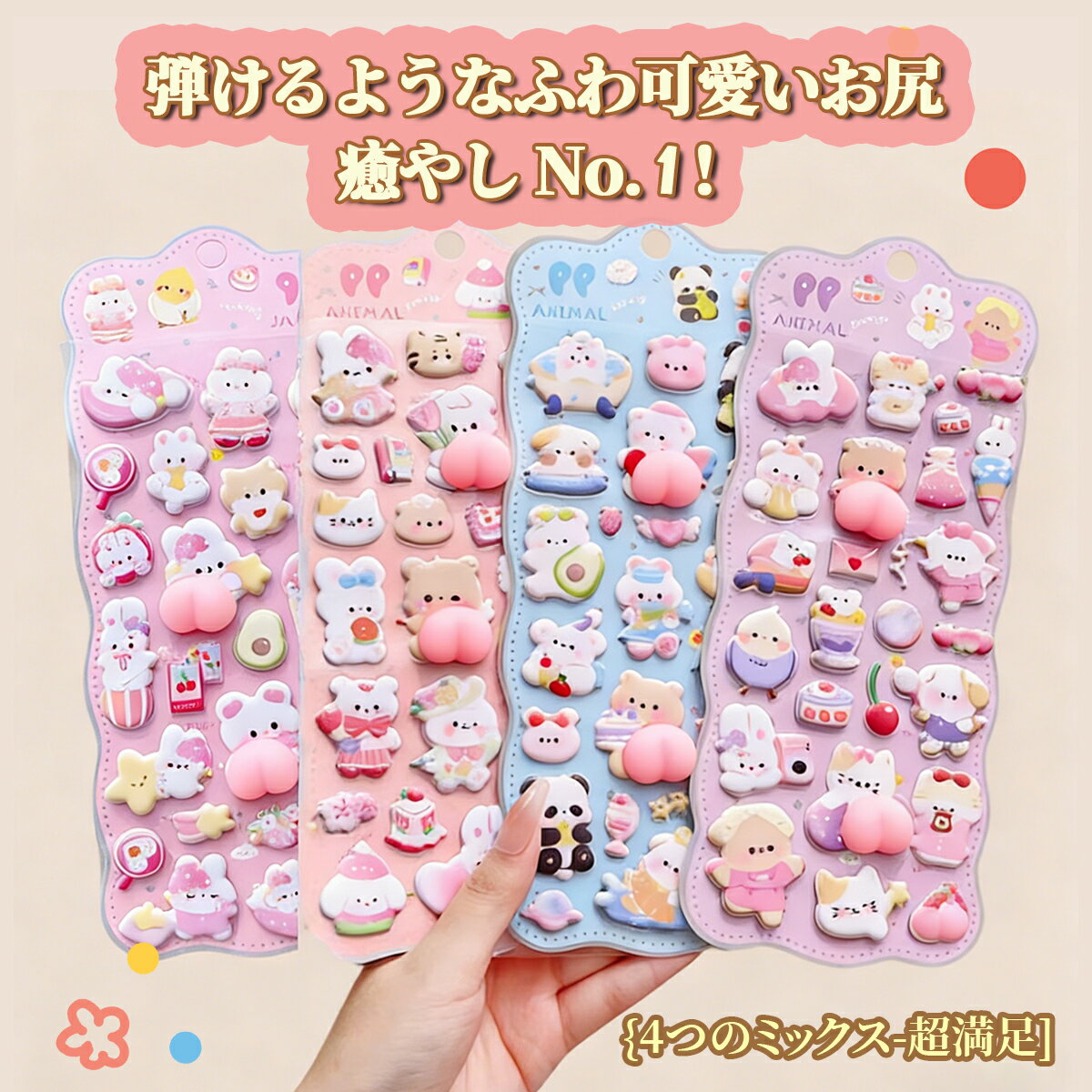 【2/10限定価額　P5倍】即日発送、お尻ぷにぷに　シール おしりシールぷくぷくシール もちもち シール 女の子 ぷっくりシール 立体シール 3dシール キャラクター かわいい 手帳シール　シール交換 スマホケース デコシールの商品画像