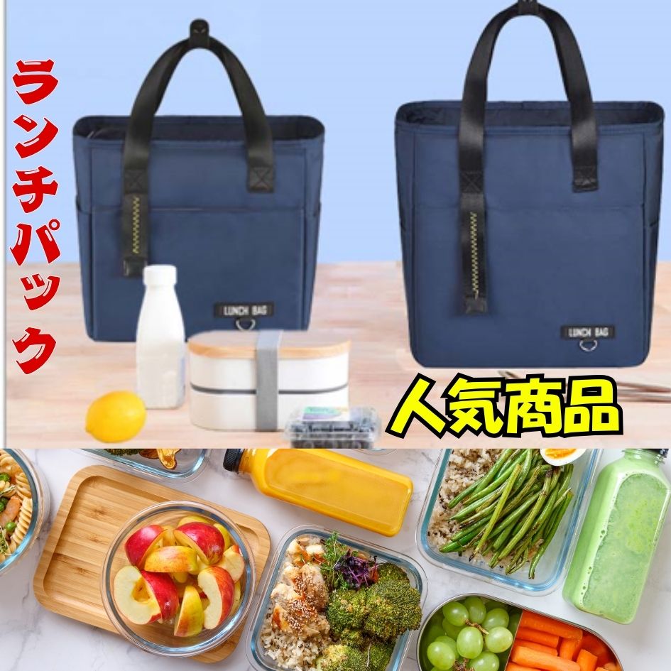【ブラックフライデー限定価額 P5倍】【即日発送】ランチバッグ 保冷ランチバッグ 撥水性あり おしゃれ 丈夫 軽量 マチ広め お弁当袋 お弁当バッグ ランチトー...