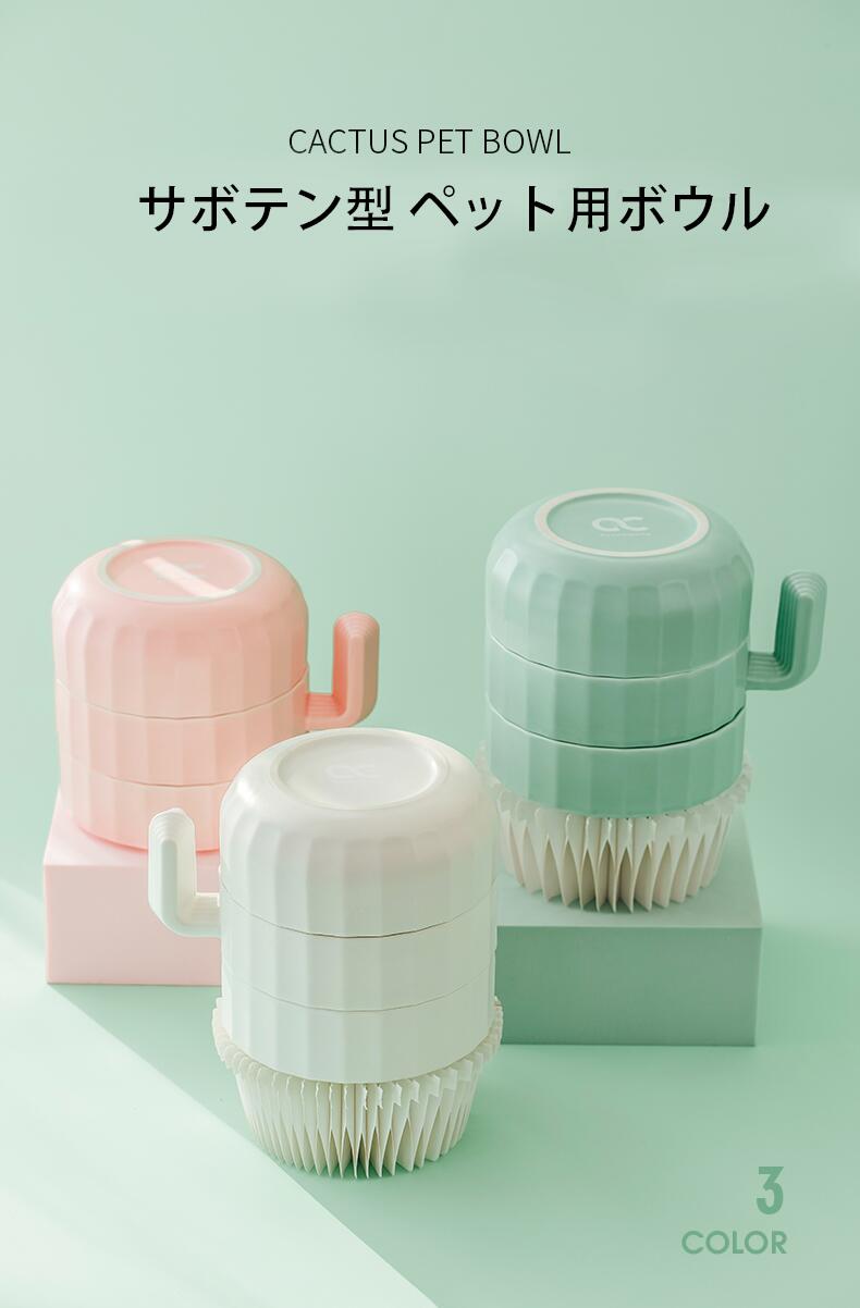 【ワンダフルデー限定価額　P5倍】猫 食器 3点セット サボテンペットボウル 吐き戻し防止 犬 ペットボ..