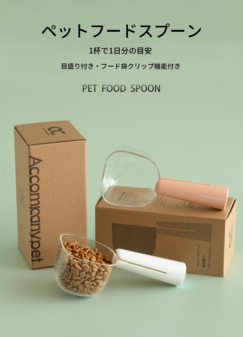 【1/25お買い物マラソン限定価額　P5倍】ペットフード計量スプーン ペットフードスプーン 犬猫 用 目盛..