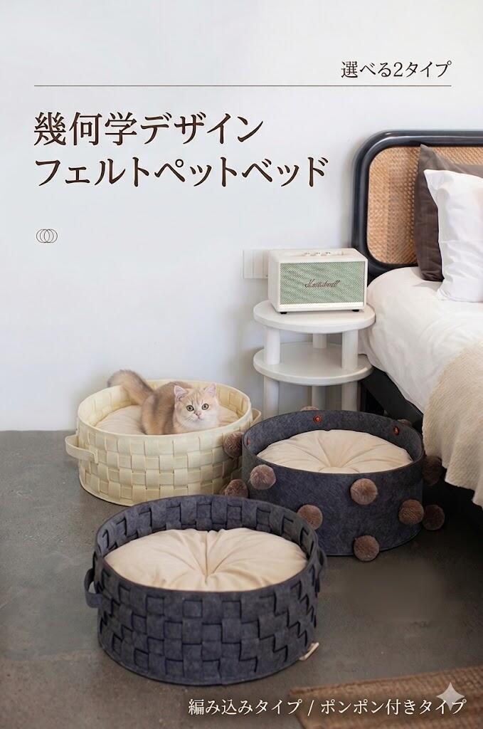 Rakuten - 【お買い物マラソン限定価額　P5倍】ペット 猫 ベッド 猫用 フェルト ペットハウス 丸型 編み込み 幾何学デザイン クッション付き 持ち手付き 室内用 ねこ 寝床 ペットベッド