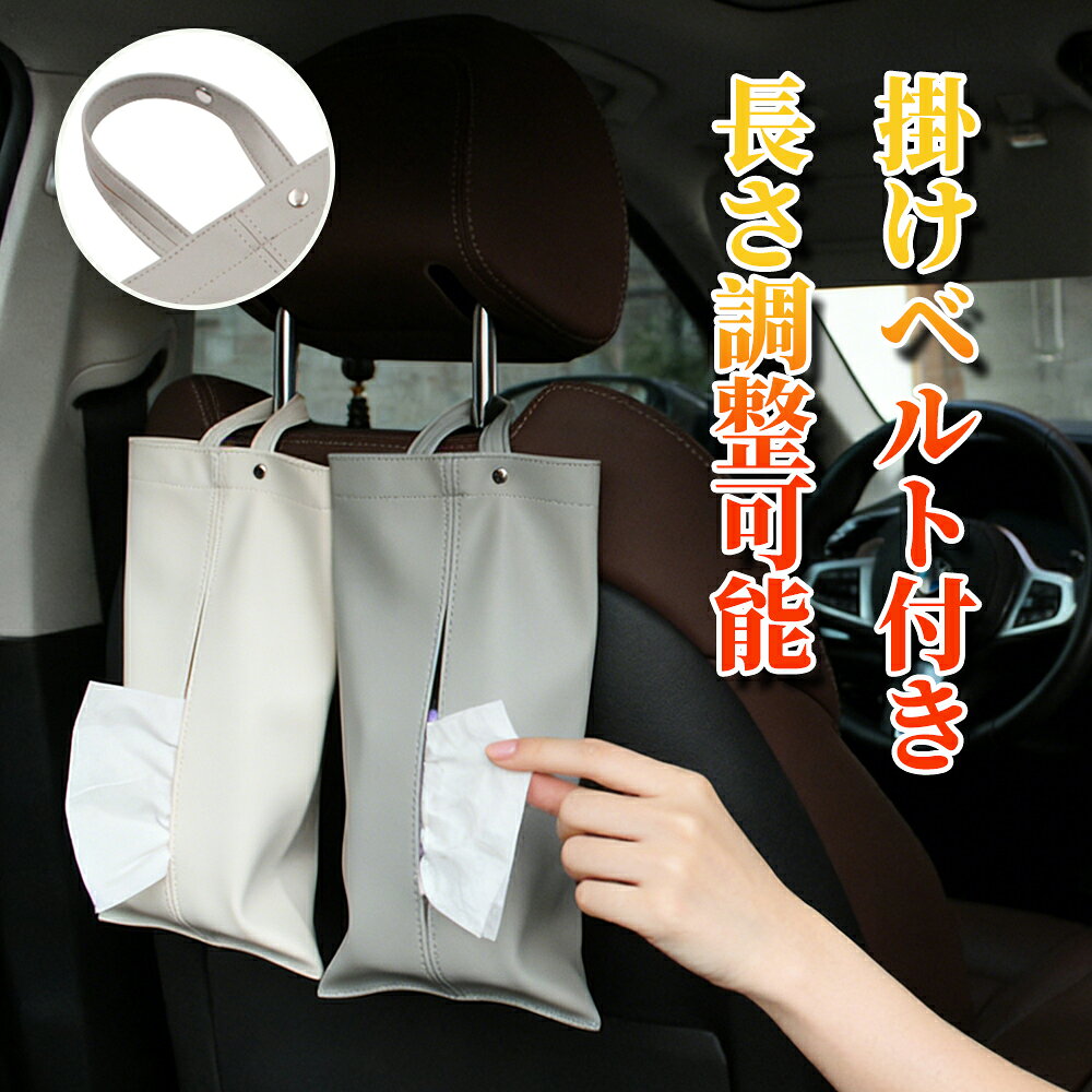 「 土日限定価格 P5倍」【即日発送】《ソフトパック対応!花粉対策にも♪》ティッシュケース ティッシュカバー おしゃれ レザー 吊り下げ 壁掛け 車用 北欧 かわいい 小物入れ ティッシュボックス ペーパータオル対応 車内 壁掛け [2]