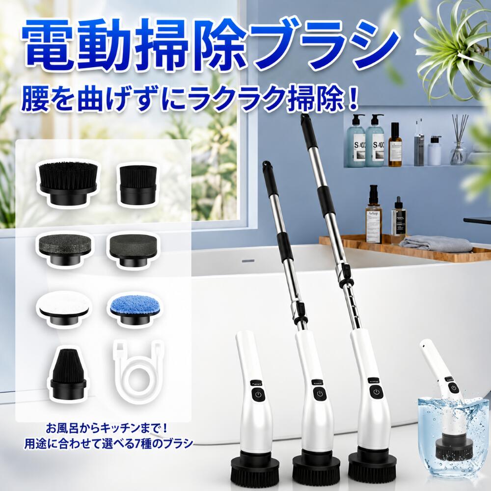 「 6/22お買い物マラソン限定価額クーポンで3582」即日発送 電動掃除ブラシ バスポリッシャー 充電式 コードレス 防水 7種ブラシ付 浴槽 トイレ 洗車用 多機能 お風呂掃除