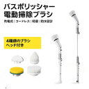 【お買い物マラソン限定価額 P10倍】【即日発送】バスポリッシャー 電動掃除ブラシ 充電式 コードレス 軽量 防水仕様 4種類ブラシ付き お風呂・浴室・浴槽・ト...