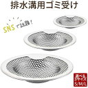 【GW限定価額 P5倍】【即日発送】 ステンレス排水口ゴミ受け パンチング加工 シンク 流し台 お風呂 洗面所 洗面台 ユニットバス対応 ゴミ受けカバー送料無料