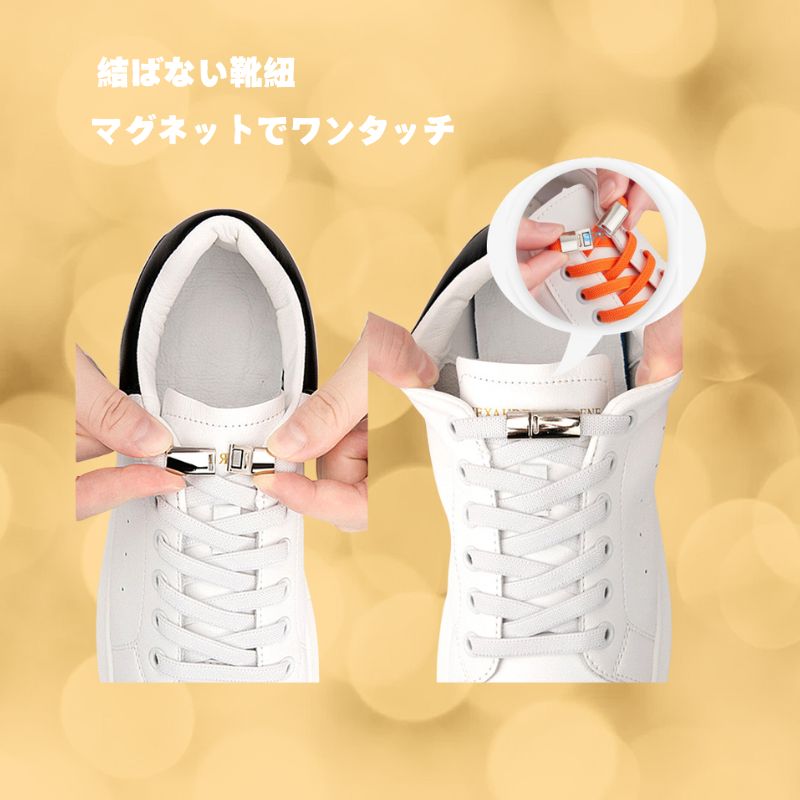 【ブラックフライデー限定価額 P5倍】【即日発送】ゴム製伸縮シューレース 結ばない靴紐 ほどけない靴ひも ゴム靴紐 伸びる靴紐 メンズ・レディース・キッズ スニ...