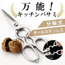 【5/1限定　ポイント10倍】即日発送　キッチンバサミ キッチンはさみ オールステンレス 持ち運び 食洗機対応 キッチンハサミ 料理はさみ 分解 食洗器 ステンレス 料理ばさみ 洗浄 衛生的 継ぎ目なし 切れ味 アウトドア キャンプ 栓抜き 缶開け