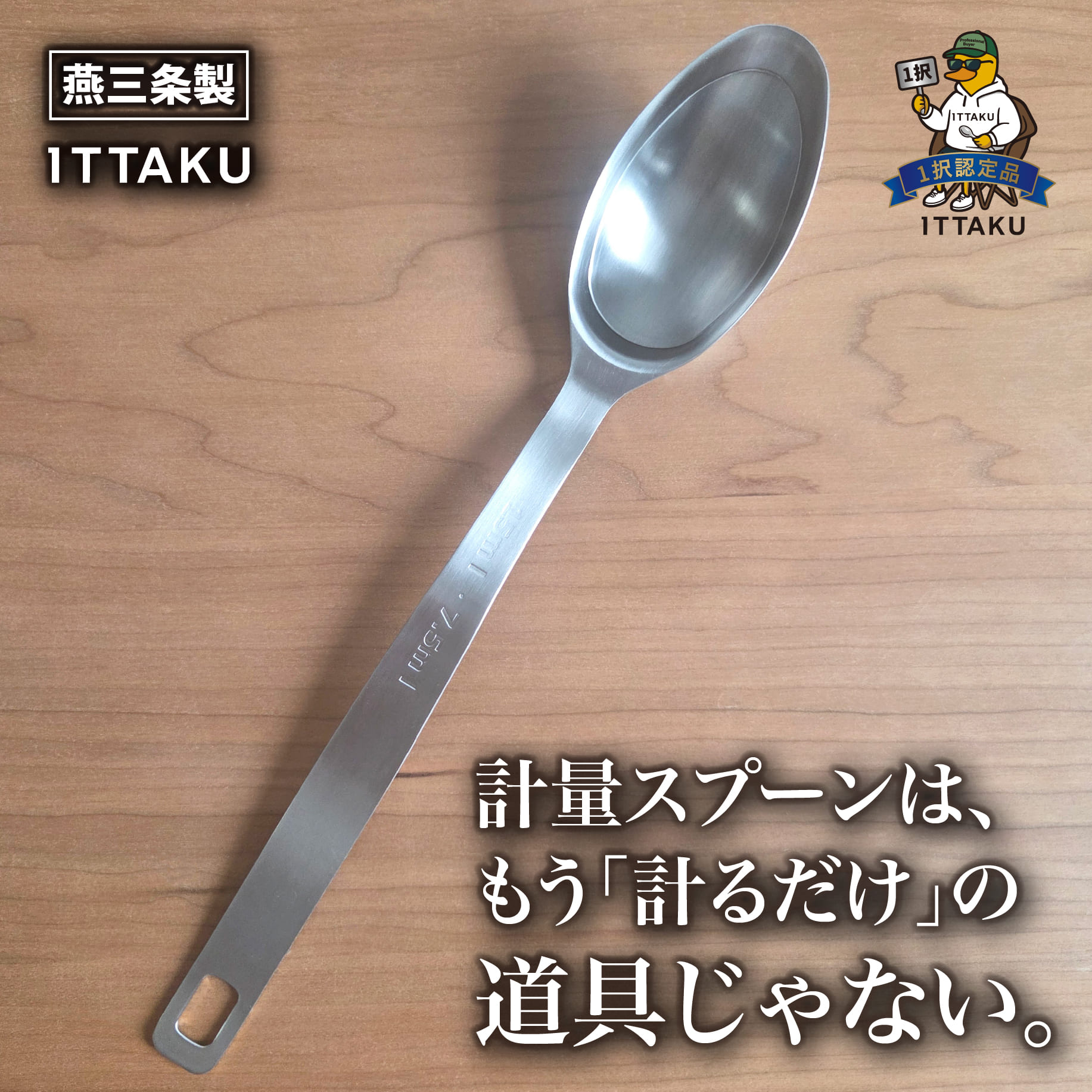 計量スプーン ステンレス 大さじ 7.5ml ライン付き 18-8ステンレス 燕三条 日本製 Three Snow 新越ワークス 食洗機対応 計量 スプーン キッチンツール