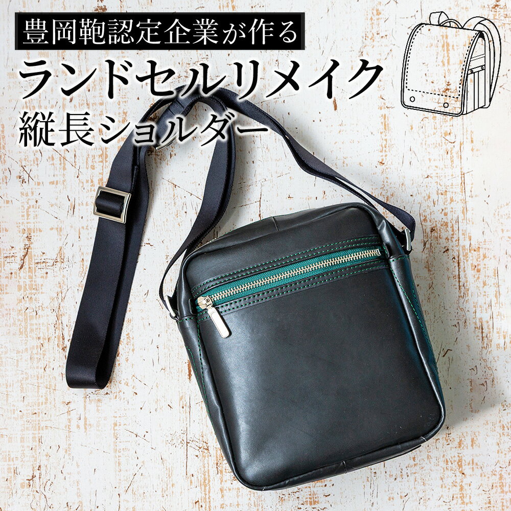 【購入特典対象 期間限定】 ランドセル リメイク リメイクサービス 注文 バッグ 縦長ショルダー 豊岡鞄..