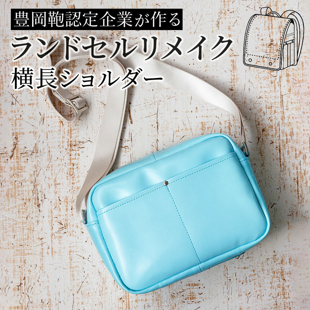 【購入特典対象 期間限定】 ランドセル リメイク リメイクサービス 注文 バッグ 横長ショルダー豊岡鞄..